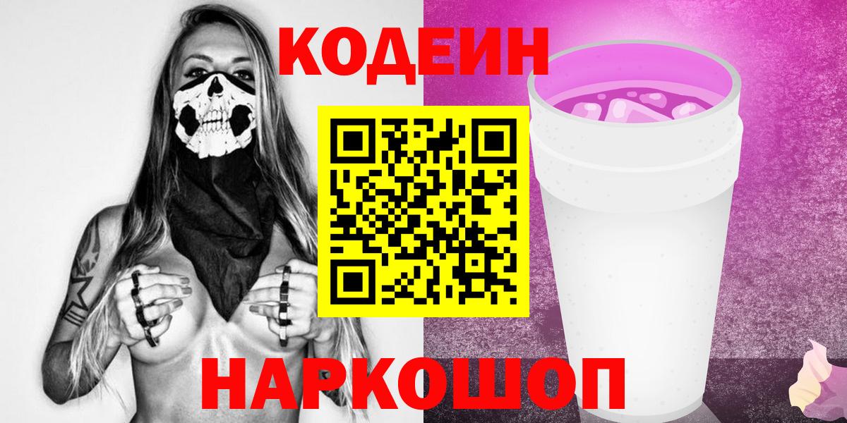 Ялта  Кодеиновый сироп Lean Purple Drank  Вход с VPN 